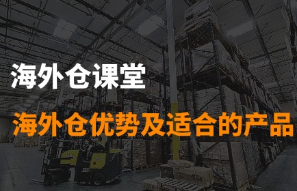 海外仓有哪些优势？适合什么类型的产品？