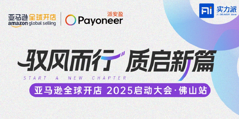 实力派与您相约|驭风而行·质启新篇 亚马逊全球开店 2025启动大会·佛山站